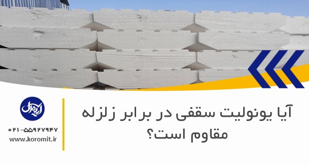 آیا یونولیت سقفی در برابر زلزله مقاوم است؟