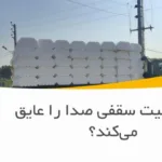 آیا یونولیت سقفی صدا را عایق می‌کند؟