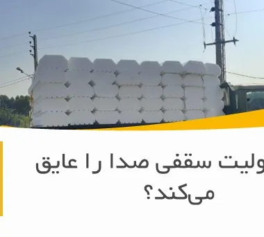 آیا یونولیت سقفی صدا را عایق می‌کند؟