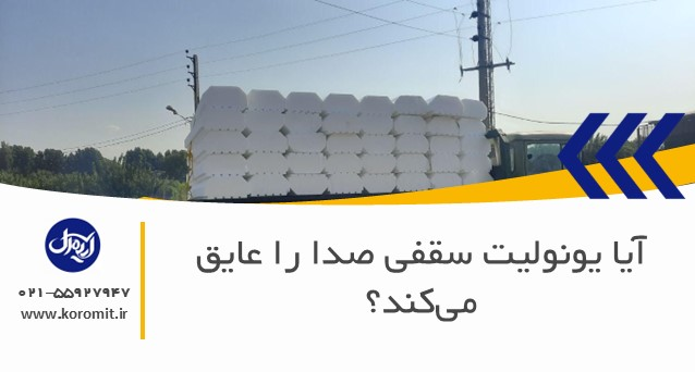 آیا یونولیت سقفی صدا را عایق می‌کند؟