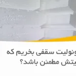 از کجا یونولیت سقفی بخریم که کیفیتش مطمئن باشد؟