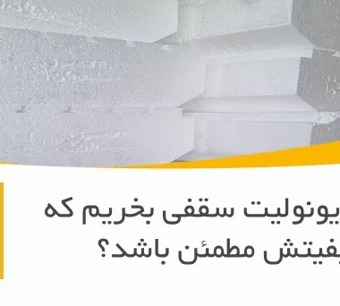 از کجا یونولیت سقفی بخریم که کیفیتش مطمئن باشد؟