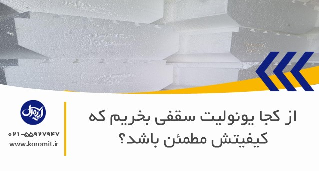 از کجا یونولیت سقفی بخریم که کیفیتش مطمئن باشد؟