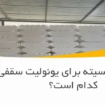 بهترین دانسیته برای یونولیت سقفی کدام است؟