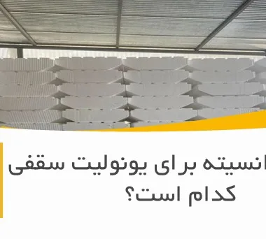 بهترین دانسیته برای یونولیت سقفی کدام است؟