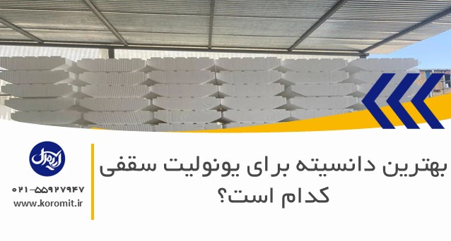 بهترین دانسیته برای یونولیت سقفی کدام است؟