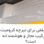 یونولیت سقفی برای تیرچه کرومیت: آیا این ترکیب مجاز و هوشمندانه است؟