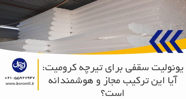 یونولیت سقفی برای تیرچه کرومیت: آیا این ترکیب مجاز و هوشمندانه است؟