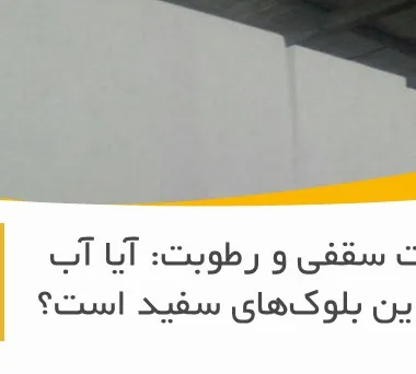 یونولیت سقفی و رطوبت: آیا آب دشمن این بلوک‌های سفید است؟