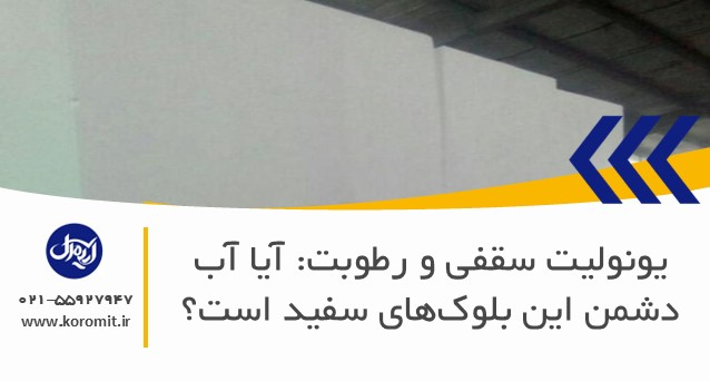 یونولیت سقفی و رطوبت: آیا آب دشمن این بلوک‌های سفید است؟