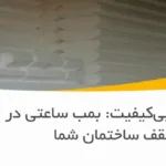 یونولیت بی‌کیفیت: بمب ساعتی در سقف ساختمان شما