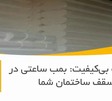 یونولیت بی‌کیفیت: بمب ساعتی در سقف ساختمان شما