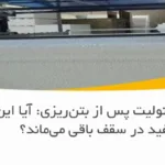 سرنوشت یونولیت پس از بتن‌ریزی: آیا این بلوک سفید در سقف باقی می‌ماند؟