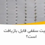 آیا یونولیت سقفی قابل بازیافت است؟
