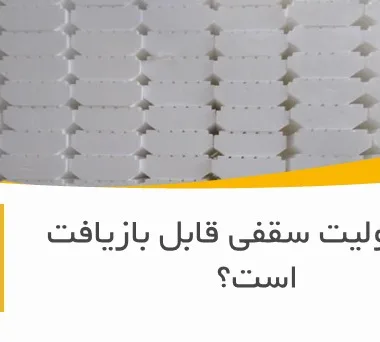 آیا یونولیت سقفی قابل بازیافت است؟