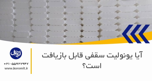 آیا یونولیت سقفی قابل بازیافت است؟