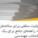 انتخاب یونولیت سقفی برای ساختمان چند طبقه: راهنمای جامع برای یک انتخاب مهندسی