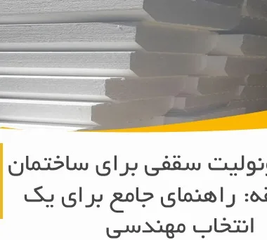انتخاب یونولیت سقفی برای ساختمان چند طبقه: راهنمای جامع برای یک انتخاب مهندسی