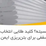 وزن یا دانسیته؟ کلید طلایی انتخاب یونولیت سقفی برای بتن‌ریزی ایمن