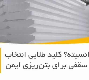 وزن یا دانسیته؟ کلید طلایی انتخاب یونولیت سقفی برای بتن‌ریزی ایمن