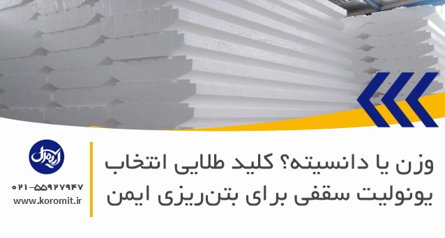 وزن یا دانسیته؟ کلید طلایی انتخاب یونولیت سقفی برای بتن‌ریزی ایمن