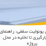 حمل و نقل یونولیت سقفی: راهنمای کامل از بارگیری تا تخلیه در محل پروژه