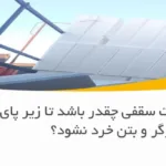وزن یونولیت سقفی چقدر باشد تا زیر پای کارگر و بتن خرد نشود؟