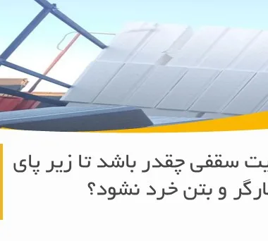 وزن یونولیت سقفی چقدر باشد تا زیر پای کارگر و بتن خرد نشود؟