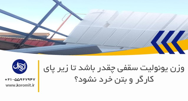 وزن یونولیت سقفی چقدر باشد تا زیر پای کارگر و بتن خرد نشود؟