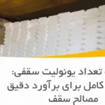 محاسبه تعداد یونولیت سقفی: راهنمای کامل برای برآورد دقیق مصالح سقف