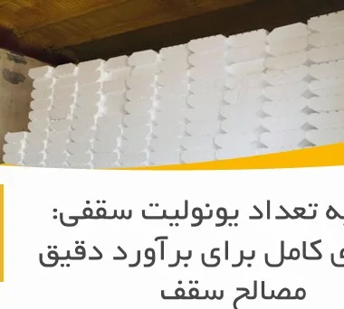 محاسبه تعداد یونولیت سقفی: راهنمای کامل برای برآورد دقیق مصالح سقف