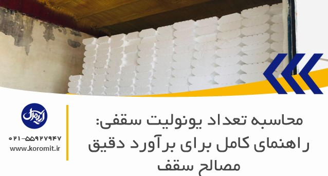 محاسبه تعداد یونولیت سقفی: راهنمای کامل برای برآورد دقیق مصالح سقف