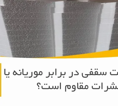 آیا یونولیت سقفی در برابر موریانه یا حشرات مقاوم است؟