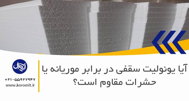 آیا یونولیت سقفی در برابر موریانه یا حشرات مقاوم است؟