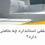 یونولیت سقفی استاندارد چه علامتی دارد؟
