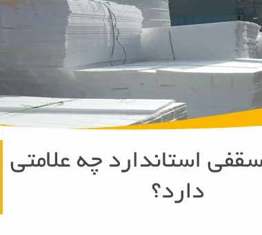 یونولیت سقفی استاندارد چه علامتی دارد؟