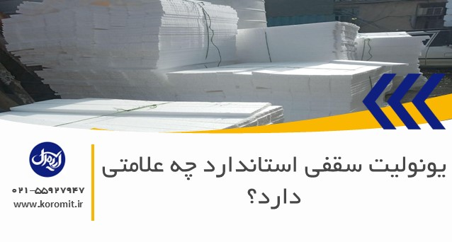 یونولیت سقفی استاندارد چه علامتی دارد؟