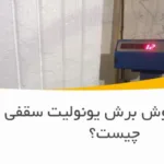 بهترین روش برش یونولیت سقفی چیست؟