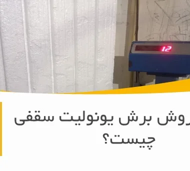 بهترین روش برش یونولیت سقفی چیست؟