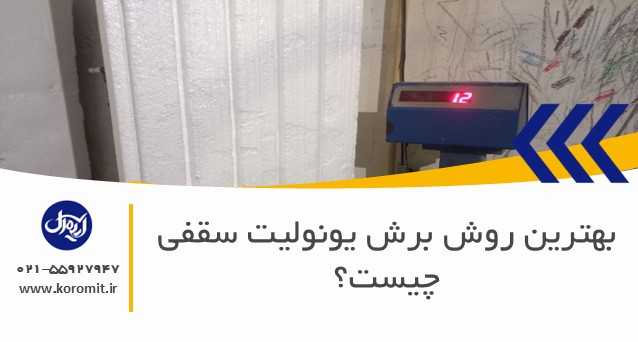 بهترین روش برش یونولیت سقفی چیست؟