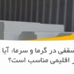 یونولیت سقفی در گرما و سرما: آیا برای هر اقلیمی مناسب است؟