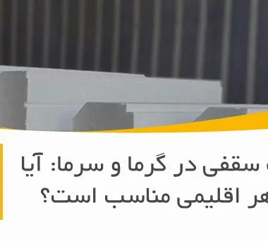 یونولیت سقفی در گرما و سرما: آیا برای هر اقلیمی مناسب است؟