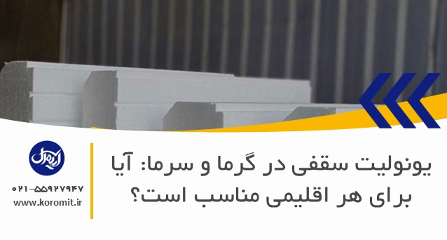 یونولیت سقفی در گرما و سرما: آیا برای هر اقلیمی مناسب است؟