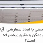 یونولیت سقفی با ابعاد سفارشی: آیا تولید آن ممکن و مقرون‌به‌صرفه است؟