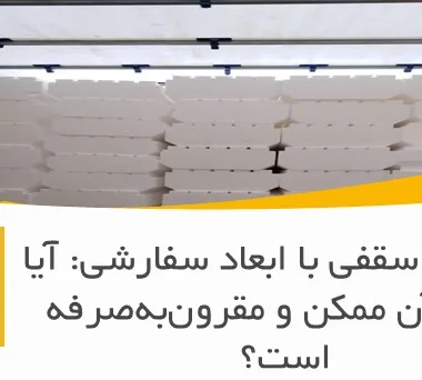 یونولیت سقفی با ابعاد سفارشی: آیا تولید آن ممکن و مقرون‌به‌صرفه است؟