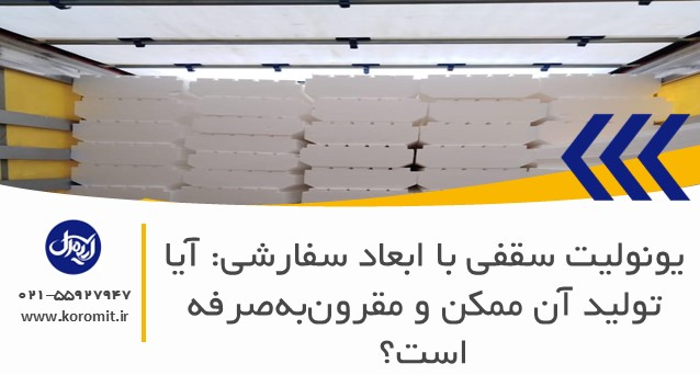 یونولیت سقفی با ابعاد سفارشی: آیا تولید آن ممکن و مقرون‌به‌صرفه است؟