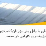 یونولیت سقفی یا پانل پلی یورتان؟ نبردی بر سر عایق‌بندی و کارایی در سقف