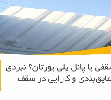 یونولیت سقفی یا پانل پلی یورتان؟ نبردی بر سر عایق‌بندی و کارایی در سقف