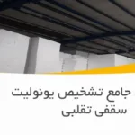 راهنمای جامع تشخیص یونولیت سقفی تقلبی