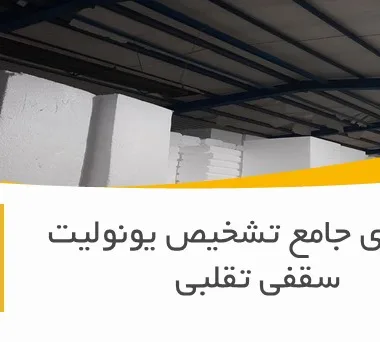 راهنمای جامع تشخیص یونولیت سقفی تقلبی